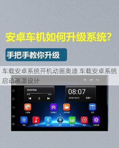 车载安卓系统开机动画奥迪 车载安卓系统启动画面设计