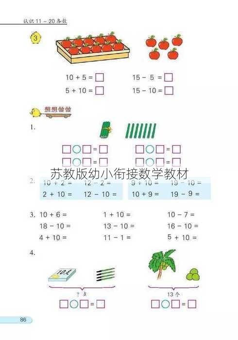 苏教版幼小衔接数学教材