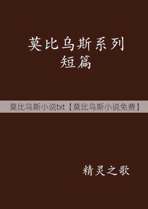 莫比乌斯小说txt【莫比乌斯小说免费】