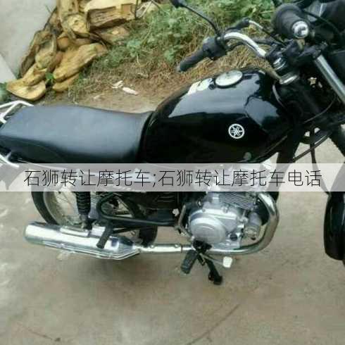 石狮转让摩托车;石狮转让摩托车电话