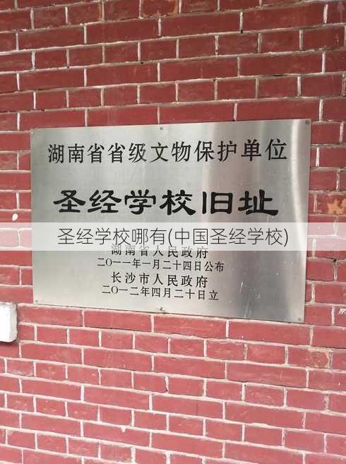 圣经学校哪有(中国圣经学校)