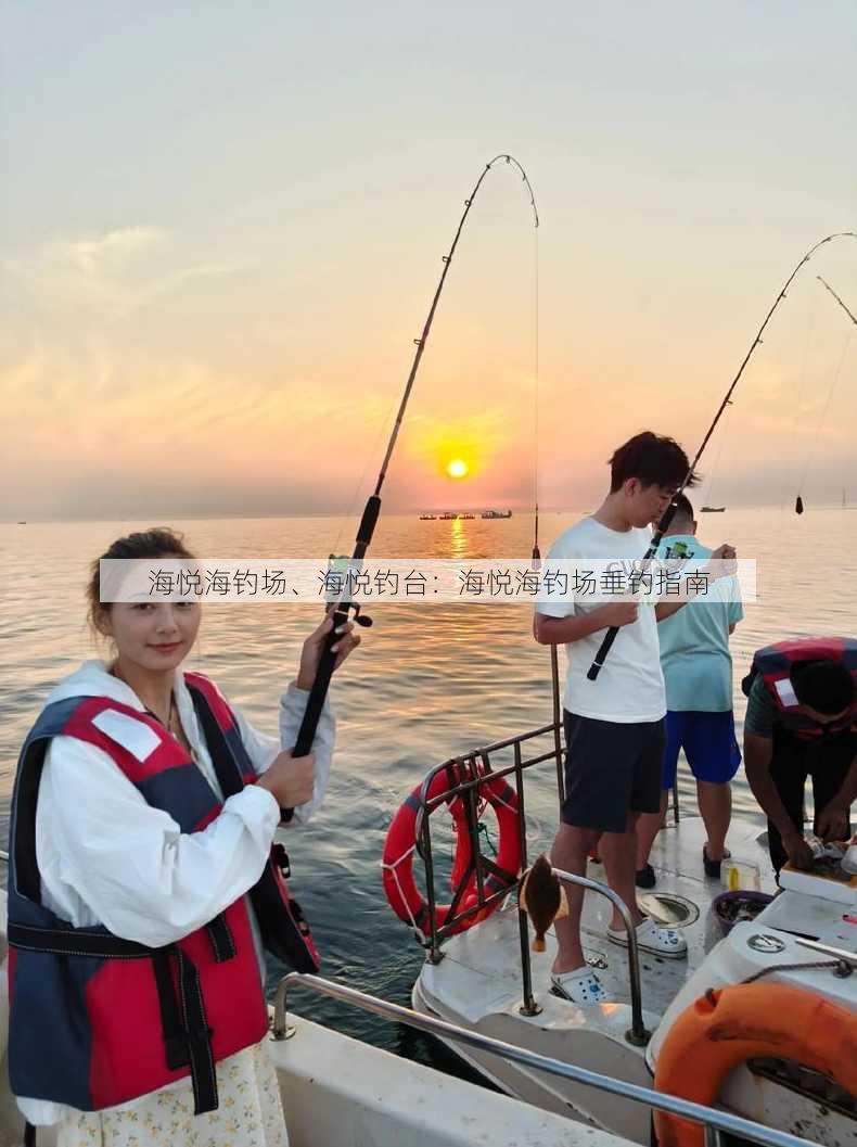 海悦海钓场、海悦钓台：海悦海钓场垂钓指南